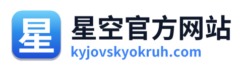 星空官方网站